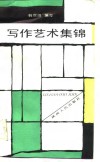 写作艺术集锦 封面