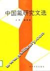 中国氟研究文选 封面