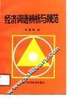 经济词语辨析与规范 封面