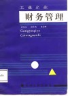 工业企业财务管理 封面