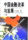 中国金融改革与发展  下 封面