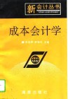 成本会计学 封面