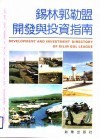 锡林郭勒盟开发与投资指南 封面