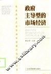 政府主导型的市场经济 封面