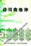 诗词曲格律 封面