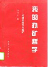 我的办矿哲学  论建设现代化煤矿 封面