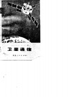 卫星通信 封面