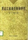 黑龙江省通货膨胀研究 封面