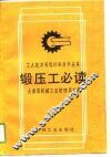 锻压工必读 封面