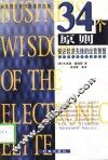 34个原则  知识经济先锋的经营智慧 封面