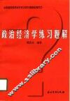 政治经济学练习题解 封面