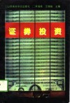 证券投资 封面