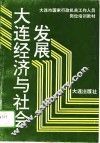 大连经济与社会发展 封面