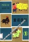 中国童话界童话选刊  1 封面