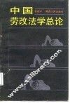 中国劳改法学总论 封面