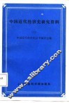 中国近代经济史研究资料  7 封面
