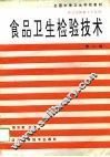食品卫生检验技术 封面