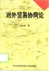 对外贸易协同论 封面