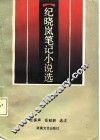 纪晓岚笔记小说选 封面