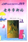 老年学新论 封面