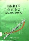 新税制下的工业企业会计 封面