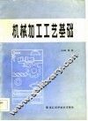 机械加工工艺基础 封面
