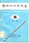 广州地方史文集 封面