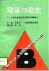 震荡与稳定  云南民族地区社会保险问题研究 封面