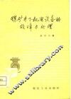 煤矿井下机电设备的故障与处理 封面