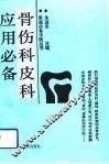 骨伤科皮科应用必备 封面