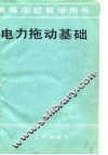 电力拖动基础 封面