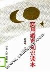 实用婚育知识读本 封面