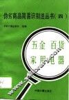 伪劣商品简易识别法丛书  4  五金  百货  家用电器 封面
