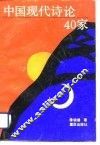 中国现代诗论40家 封面