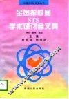 全国第四届STS学术研讨会文集 封面