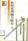 农村实用偏方验方  上 封面