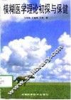 模糊医学理论初探与保健 封面