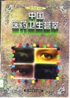 中国医药卫生荟萃
