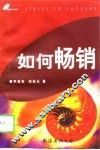如何畅销 封面