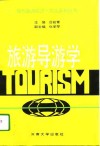 旅游导游学 封面