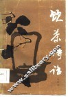 饮茶诗话 封面