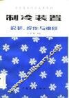 制冷装置  安装、操作与维修 封面