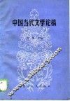 中国当代文学论稿 封面