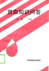 贫血知识问答 封面