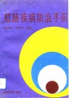 肛肠疾病防治手册 封面