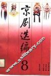 京剧选编  8 封面