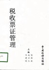 税收票证管理 封面
