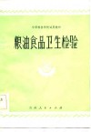 粮油食品卫生检验 封面