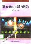冠心病的诊断与防治 封面