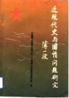 近现代史与国情问题研究 封面